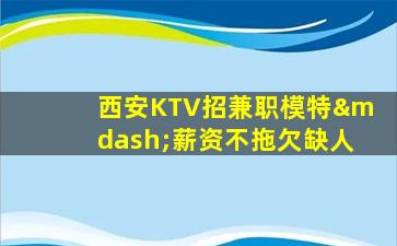 大庆KTV招聘